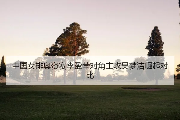 zhong-guo-nv-pai-ao-zi-sai-li-ying-ying-dui-jiao-zhu-gong-wu-meng-jie-jue-qi-dui-bi-2-857.jpg
